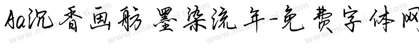 Aa沉香画舫 墨染流年字体转换